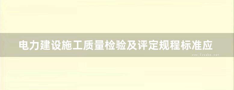 电力建设施工质量检验及评定规程标准应用指南 锅炉篇